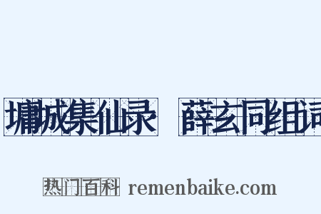 墉城集仙录·薛玄同组词是什么意思的图片